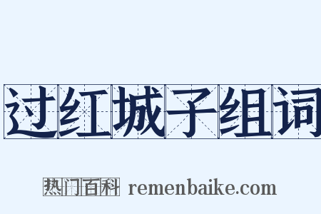 过红城子组词是什么意思的图片